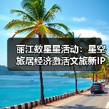 丽江数星星活动：星空旅居经济激活文旅新IP（图2）