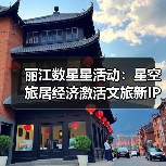 丽江数星星活动：星空旅居经济激活文旅新IP（图3）