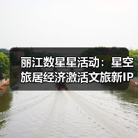 丽江数星星活动：星空旅居经济激活文旅新IP（图4）