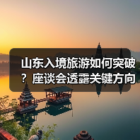 山东入境旅游如何突破？座谈会透露关键方向（图2）