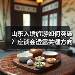 山东入境旅游如何突破？座谈会透露关键方向（图1）