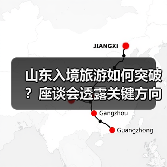 山东入境旅游如何突破？座谈会透露关键方向（图3）