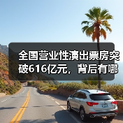 全国营业性演出票房突破616亿元,背后有哪些新趋势?(图2) 全国营业性演出票房突破616亿元,背后有哪些新趋势?(图2)