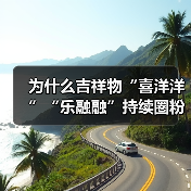 为什么吉祥物“喜洋洋”“乐融融”持续圈粉?(图1) 为什么吉祥物“喜洋洋”“乐融融”持续圈粉?(图1)