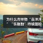 为什么吉祥物“喜洋洋”“乐融融”持续圈粉?(图2) 为什么吉祥物“喜洋洋”“乐融融”持续圈粉?(图2)