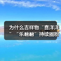 为什么吉祥物“喜洋洋”“乐融融”持续圈粉?(图3) 为什么吉祥物“喜洋洋”“乐融融”持续圈粉?(图3)