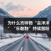 为什么吉祥物“喜洋洋”“乐融融”持续圈粉?(图4) 为什么吉祥物“喜洋洋”“乐融融”持续圈粉?(图4)