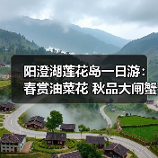 阳澄湖莲花岛一日游：春赏油菜花 秋品大闸蟹 美食必体验（图2）