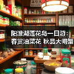 阳澄湖莲花岛一日游：春赏油菜花 秋品大闸蟹 美食必体验（图3）