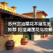 苏州赏油菜花不堵车地推荐 阳澄湖莲花岛攻略（图3）