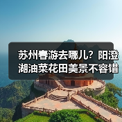 苏州春游去哪儿？阳澄湖油菜花田美景不容错过（图3）