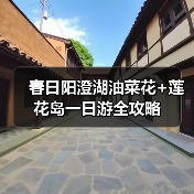 春日阳澄湖油菜花+莲花岛一日游全攻略(图1) 春日阳澄湖油菜花+莲花岛一日游全攻略(图1)