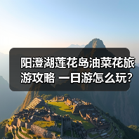 阳澄湖莲花岛油菜花旅游攻略 一日游怎么玩？（图2）
