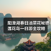 阳澄湖春日油菜花秘境 莲花岛一日游全攻略(图2) 阳澄湖春日油菜花秘境 莲花岛一日游全攻略(图2)