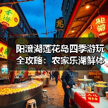 阳澄湖莲花岛四季游玩全攻略:农家乐湖鲜体验(图2) 阳澄湖莲花岛四季游玩全攻略:农家乐湖鲜体验(图2)