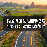 阳澄湖莲花岛四季游玩全攻略:农家乐湖鲜体验(图3) 阳澄湖莲花岛四季游玩全攻略:农家乐湖鲜体验(图3)