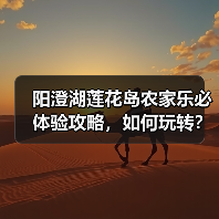 阳澄湖莲花岛农家乐必体验攻略，如何玩转？（图1）
