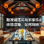 阳澄湖莲花岛农家乐必体验攻略，如何玩转？（图2）