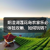 阳澄湖莲花岛农家乐必体验攻略，如何玩转？（图3）
