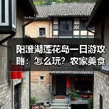 阳澄湖莲花岛一日游攻略：怎么玩？农家美食+大闸蟹体验全解析（图1）