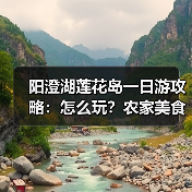 阳澄湖莲花岛一日游攻略：怎么玩？农家美食+大闸蟹体验全解析（图4）