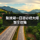 阳澄湖一日游必吃大闸蟹全攻略(图2) 阳澄湖一日游必吃大闸蟹全攻略(图2)