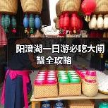 阳澄湖一日游必吃大闸蟹全攻略(图1) 阳澄湖一日游必吃大闸蟹全攻略(图1)