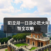 阳澄湖一日游必吃大闸蟹全攻略(图4) 阳澄湖一日游必吃大闸蟹全攻略(图4)