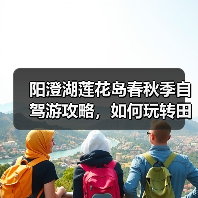 阳澄湖莲花岛春秋季自驾游攻略,如何玩转田园风光?(图1) 阳澄湖莲花岛春秋季自驾游攻略,如何玩转田园风光?(图1)