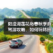 阳澄湖莲花岛春秋季自驾游攻略,如何玩转田园风光?(图2) 阳澄湖莲花岛春秋季自驾游攻略,如何玩转田园风光?(图2)