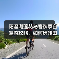 阳澄湖莲花岛春秋季自驾游攻略,如何玩转田园风光?(图3) 阳澄湖莲花岛春秋季自驾游攻略,如何玩转田园风光?(图3)