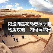 阳澄湖莲花岛春秋季自驾游攻略,如何玩转田园风光?(图4) 阳澄湖莲花岛春秋季自驾游攻略,如何玩转田园风光?(图4)