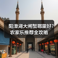 阳澄湖大闸蟹哪里好？农家乐推荐全攻略（图4）