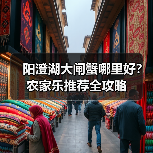 阳澄湖大闸蟹哪里好？农家乐推荐全攻略（图3）