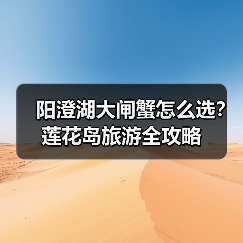阳澄湖大闸蟹怎么选？莲花岛旅游全攻略（图1）