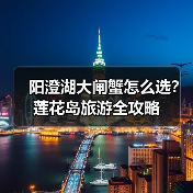 阳澄湖大闸蟹怎么选？莲花岛旅游全攻略（图3）