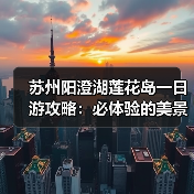 苏州阳澄湖莲花岛一日游攻略:必体验的美景美食与文化之旅(图4) 苏州阳澄湖莲花岛一日游攻略:必体验的美景美食与文化之旅(图4)