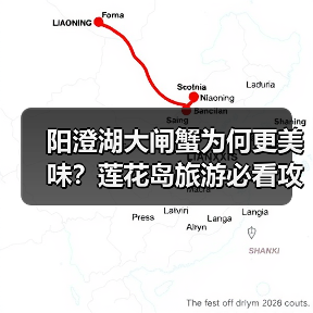 阳澄湖大闸蟹为何更美味？莲花岛旅游必看攻略（图2）