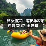 秋蟹盛宴！莲花岛农家乐哪家强？全攻略（图1）