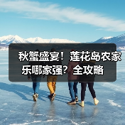秋蟹盛宴！莲花岛农家乐哪家强？全攻略（图2）