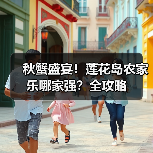 秋蟹盛宴！莲花岛农家乐哪家强？全攻略（图3）