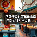 秋蟹盛宴！莲花岛农家乐哪家强？全攻略（图4）