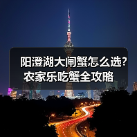 阳澄湖大闸蟹怎么选?农家乐吃蟹全攻略(图2) 阳澄湖大闸蟹怎么选?农家乐吃蟹全攻略(图2)