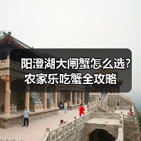 阳澄湖大闸蟹怎么选?农家乐吃蟹全攻略(图1) 阳澄湖大闸蟹怎么选?农家乐吃蟹全攻略(图1)