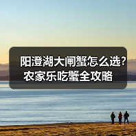 阳澄湖大闸蟹怎么选?农家乐吃蟹全攻略(图3) 阳澄湖大闸蟹怎么选?农家乐吃蟹全攻略(图3)