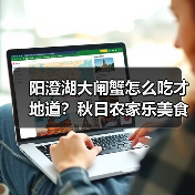 阳澄湖大闸蟹怎么吃才地道？秋日农家乐美食全攻略（图2）