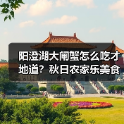 阳澄湖大闸蟹怎么吃才地道？秋日农家乐美食全攻略（图4）