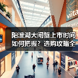 阳澄湖大闸蟹上市时间如何把握?选购攻略全解析(图3) 阳澄湖大闸蟹上市时间如何把握?选购攻略全解析(图3)