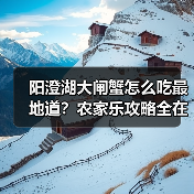 阳澄湖大闸蟹怎么吃最地道？农家乐攻略全在这！（图2）