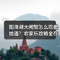 阳澄湖大闸蟹怎么吃最地道？农家乐攻略全在这！（图1）